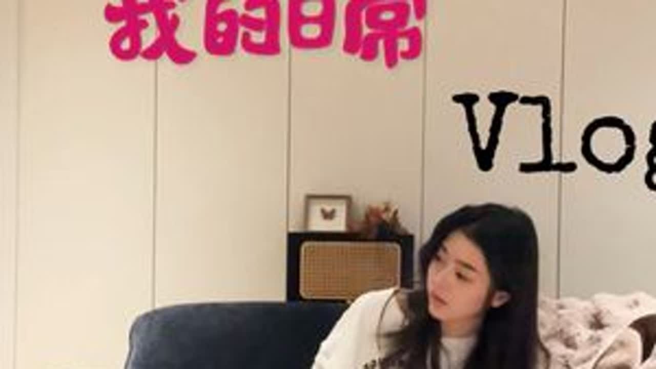 沉浸式体验我的一天Vlog #vlog我的一天 #生活vlog #日常记录 #日常记录生活 #我的生活日记