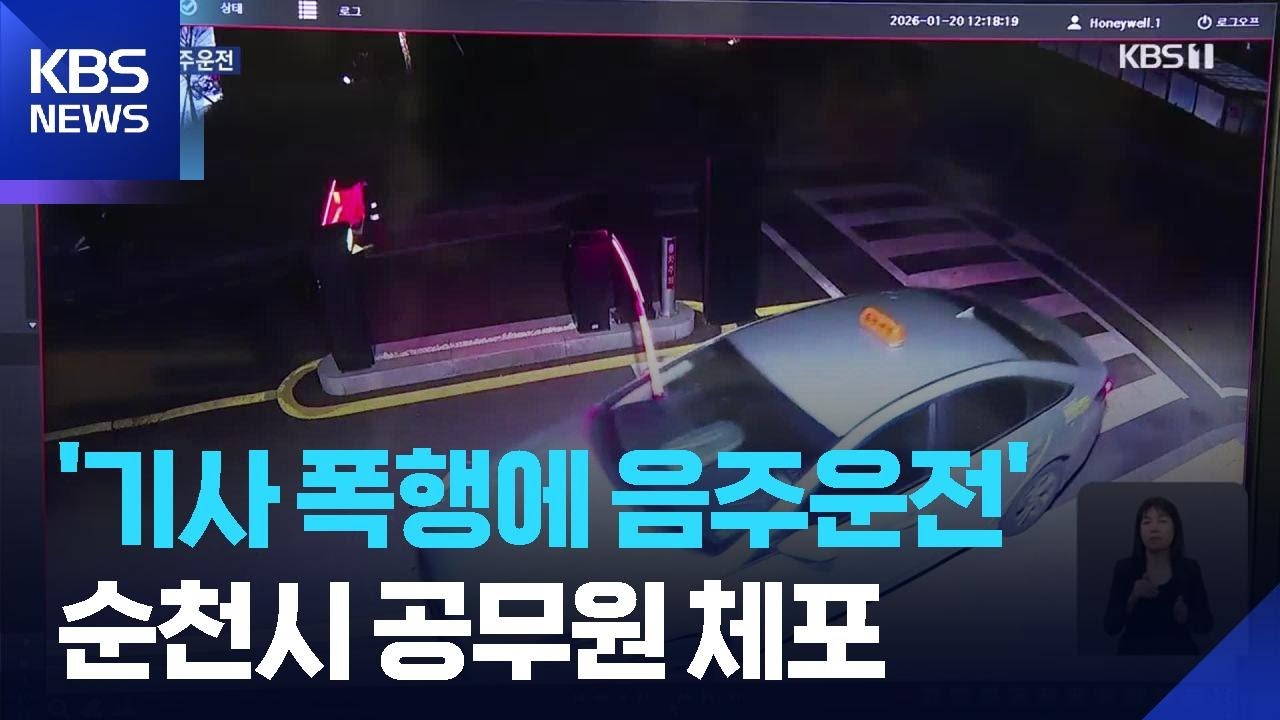 택시 운전사 폭행한 뒤 ‘차량 탈취’…순천시 간부 공무원 검거 / KBS  2026.01.21.
