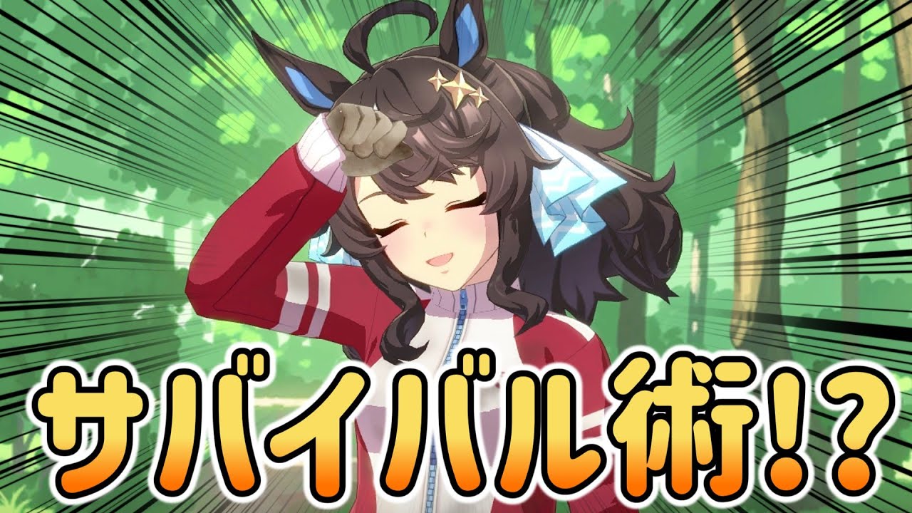 新入生にサバイバル術を教えるデアリングタクトｗ【ウマ娘プリティーダービー】