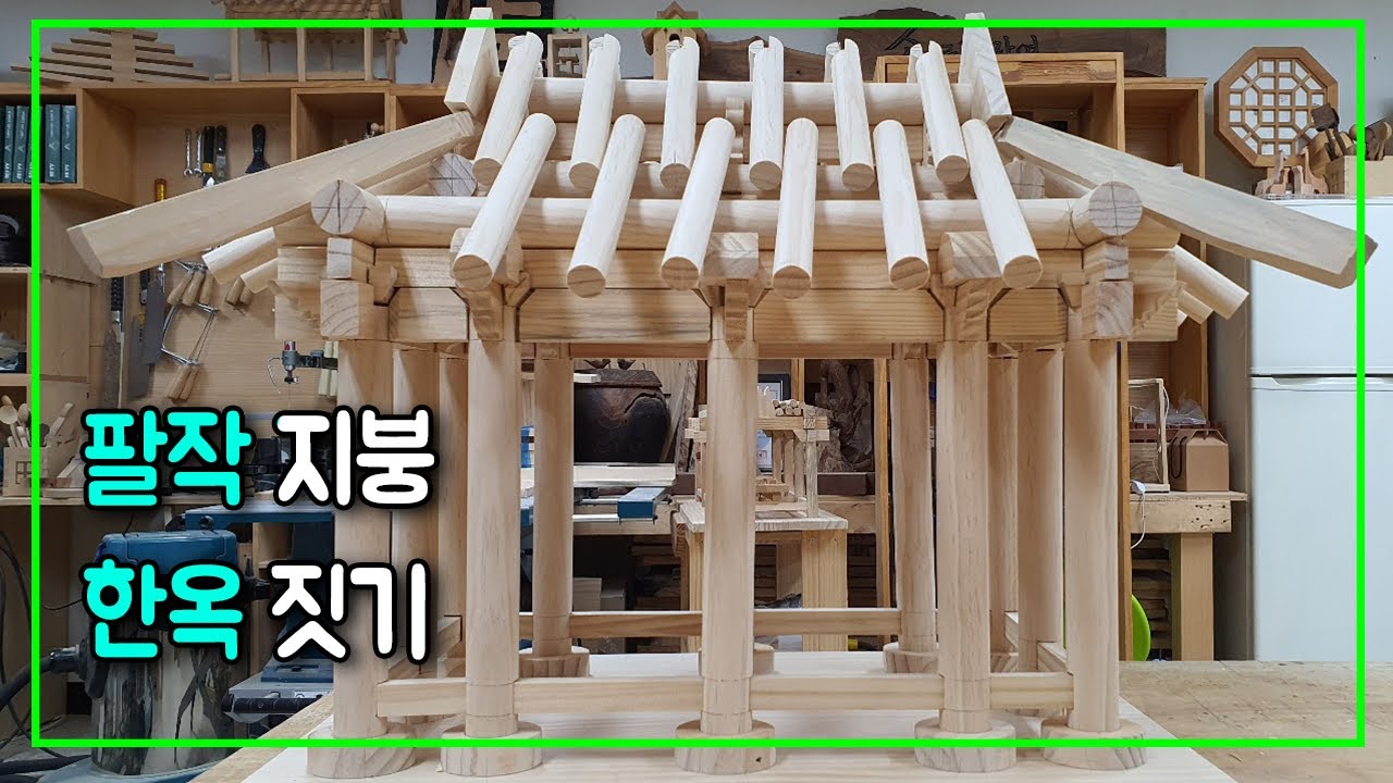 [한옥 집짓는 순서] 팔작지붕 한옥집을 만들어 봤습니다. The order of building a hanok house - Korean Traditional House