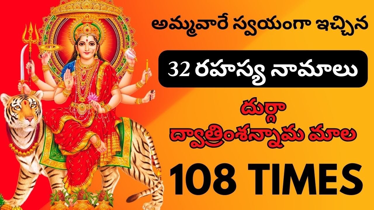 32 రహస్య దుర్గా నామాలు 108 సార్లు | 32 Durga names 108 times #durga #durgapuja  #108times