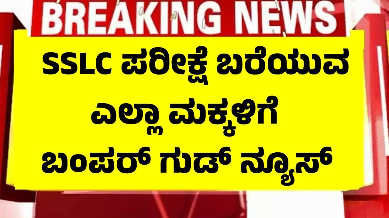 SSLC ಪರೀಕ್ಷೆ ಬರೆಯುವ ಮಕ್ಕಳಿಗೆ ಬಂಪರ್ ಗುಡ್ ನ್ಯೂಸ್, ಹೊಸ ಆದೇಶ | SSLC Examination Karnataka