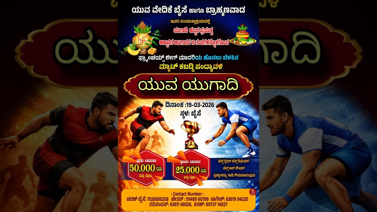 YUVA UGADI ||  VEDHIKE BAISE & BRAHMANAVADA || FLOOD LIGHT MAT KABADI TOURNAMENT || HOSANAGARA