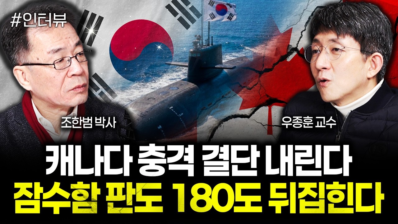 캐나다 충격 결단 내린다. 잠수함 판도 180도 뒤집힌다 | 우종훈 교수 3부