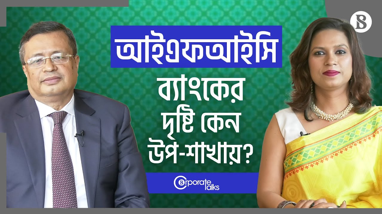 আইএফআইসি ব্যাংকের দৃষ্টি কেন উপ-শাখায়? | Shah A Sarwar | IFIC Bank | The Business Standard