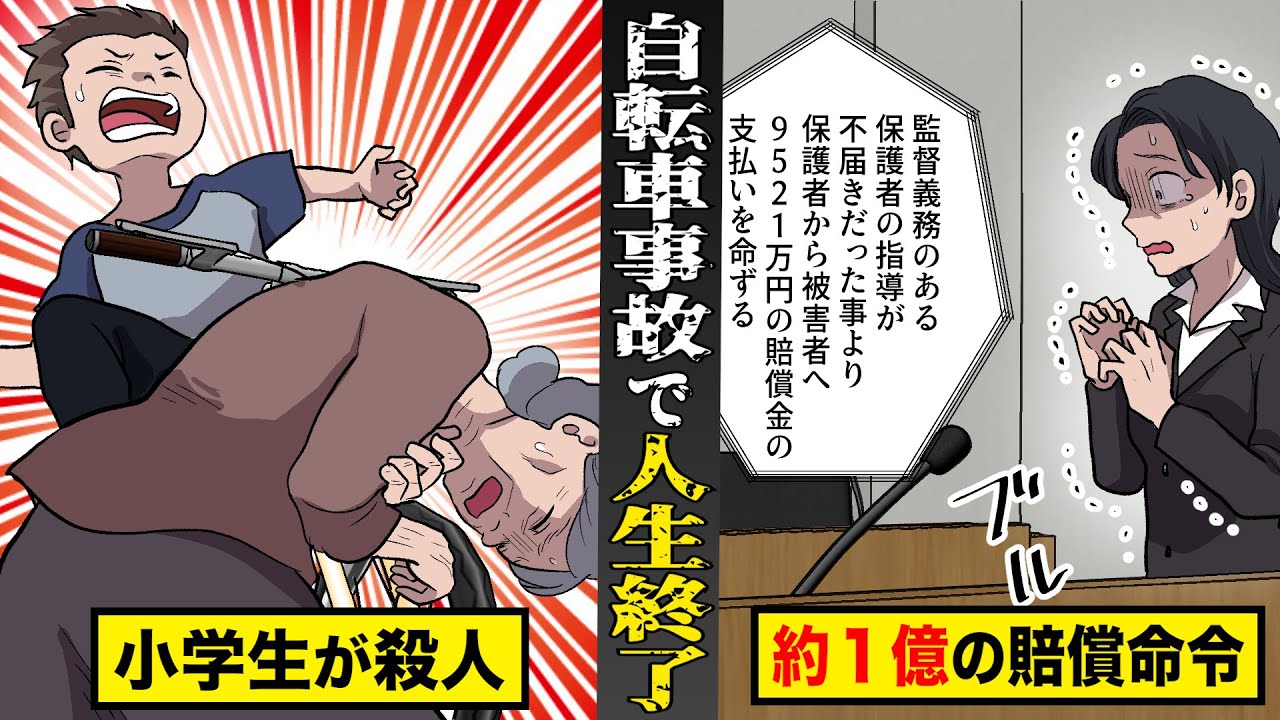 【恐怖】絶対に起こしてはならない...自転車事故。小学生に約１億の賠償命令で人生終了。