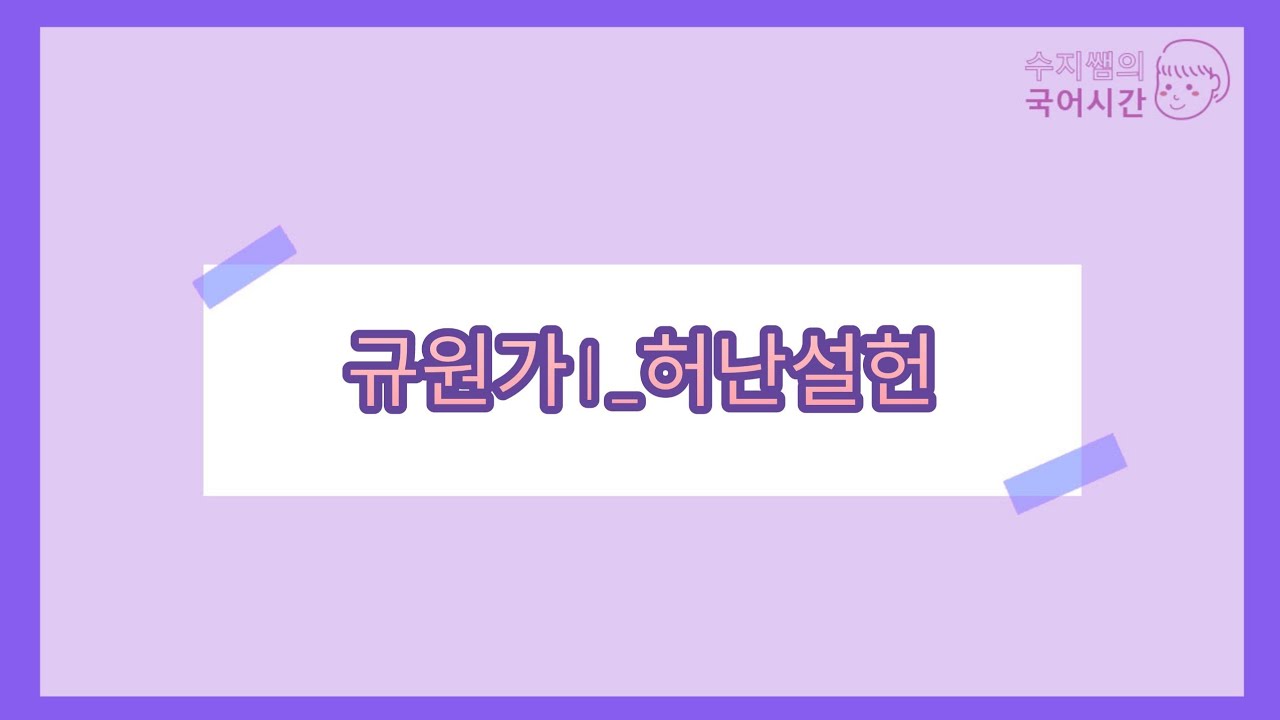 문학 / 규원가(허난설헌) 1