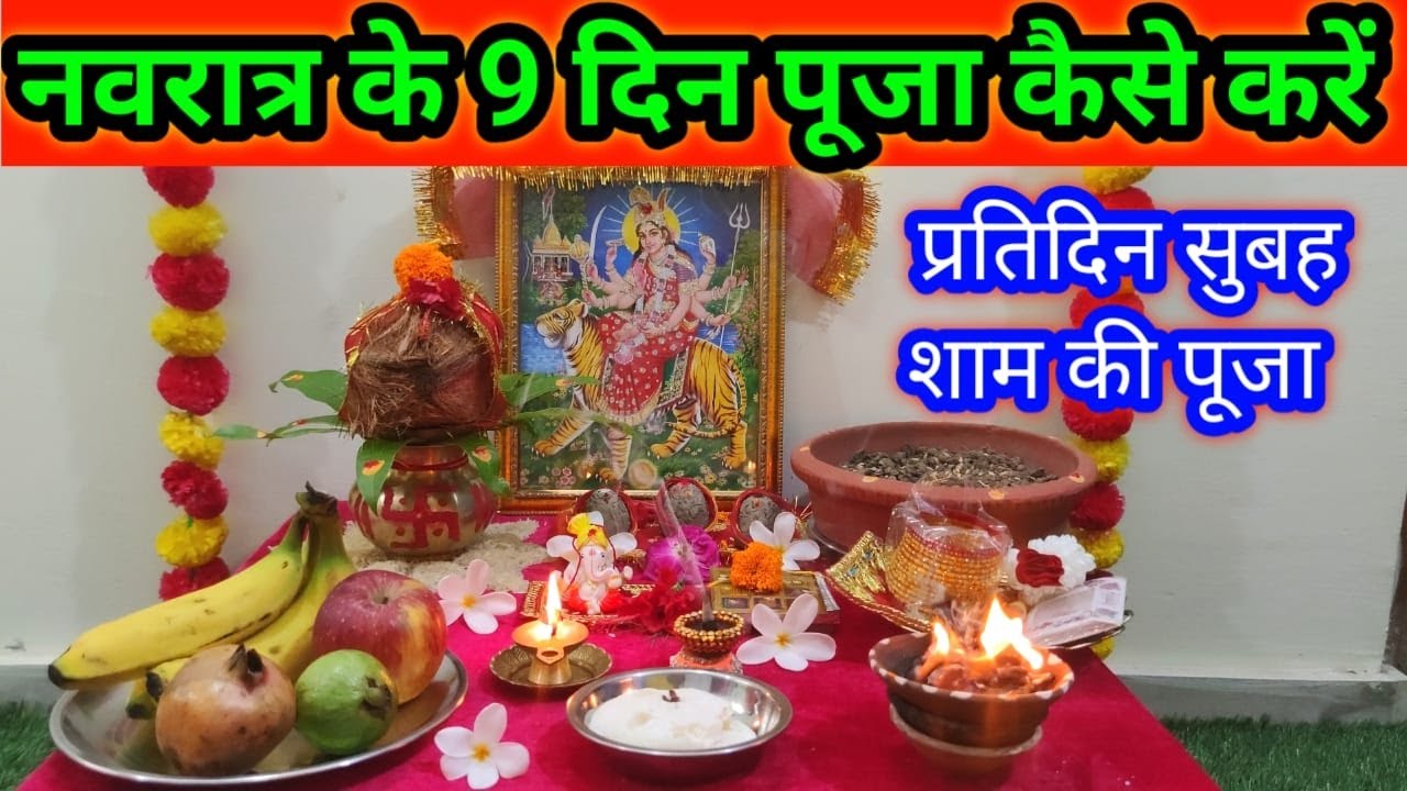 प्रतिदिन नवरात्री में 9 दिन तक सुबह शाम की पूजा कैसे करें !! Daily navratri pooja !! संपूर्ण जानकारी