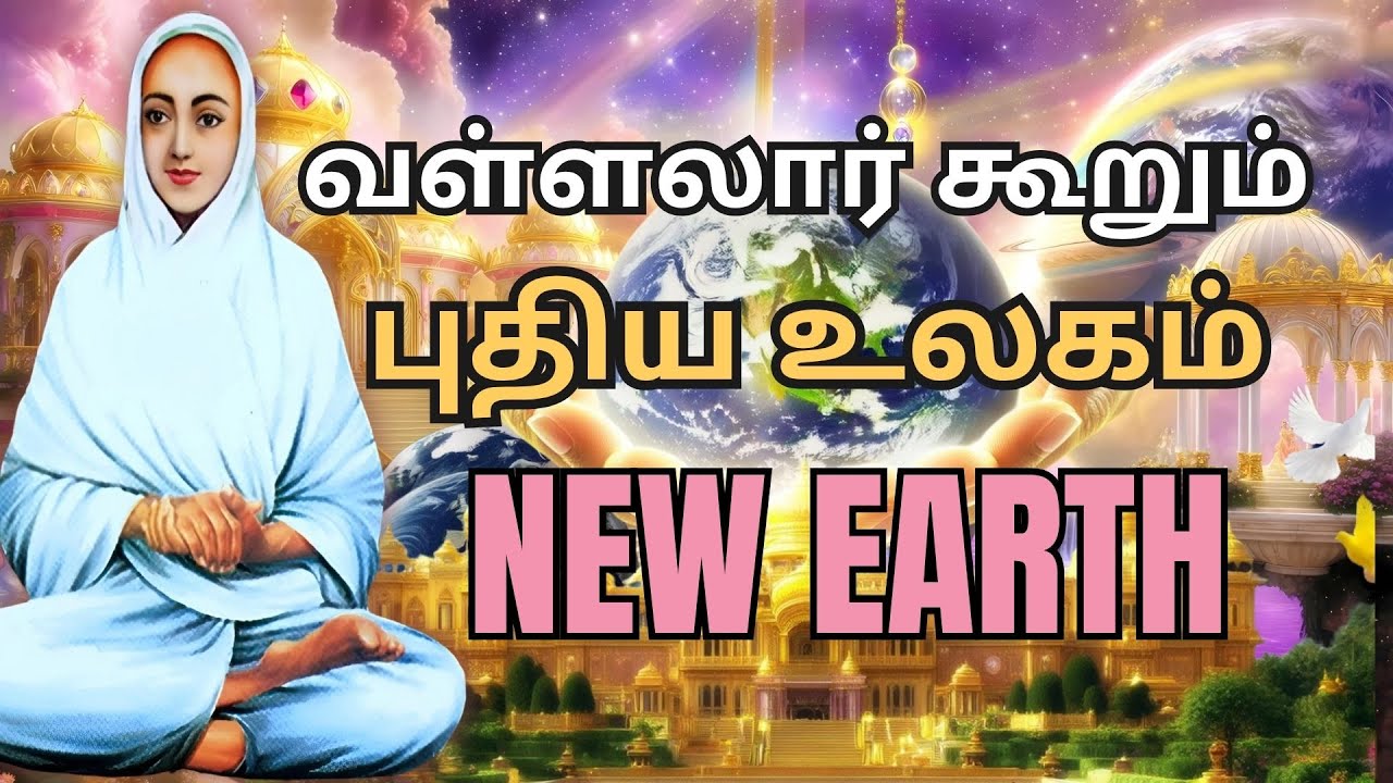 வள்ளலார் கண்ட புதிய உலகம் 🌎 உலகப்பேறு | Vallalar's New Earth | திருவருட்பா ஆறாம் திருமுறை விளக்கம்