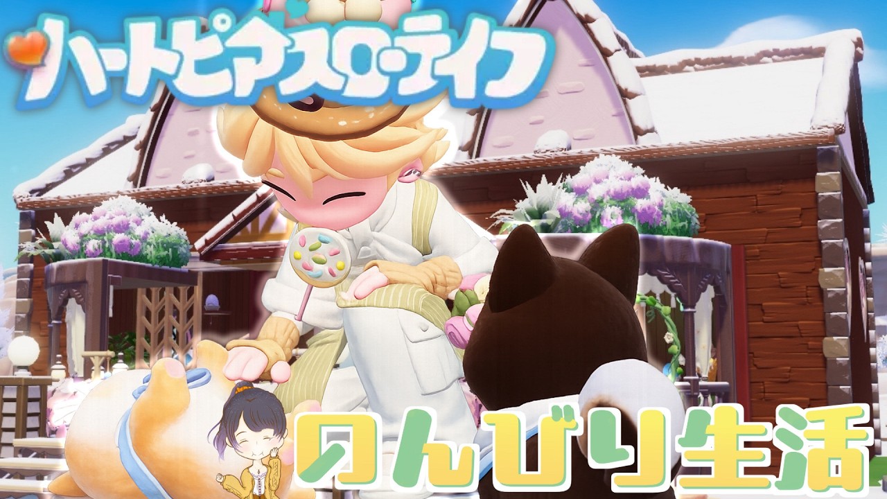 【#のんびり 】 Day39 倉庫の整理をしよう！  3/10【#ハートピアスローライフ  】