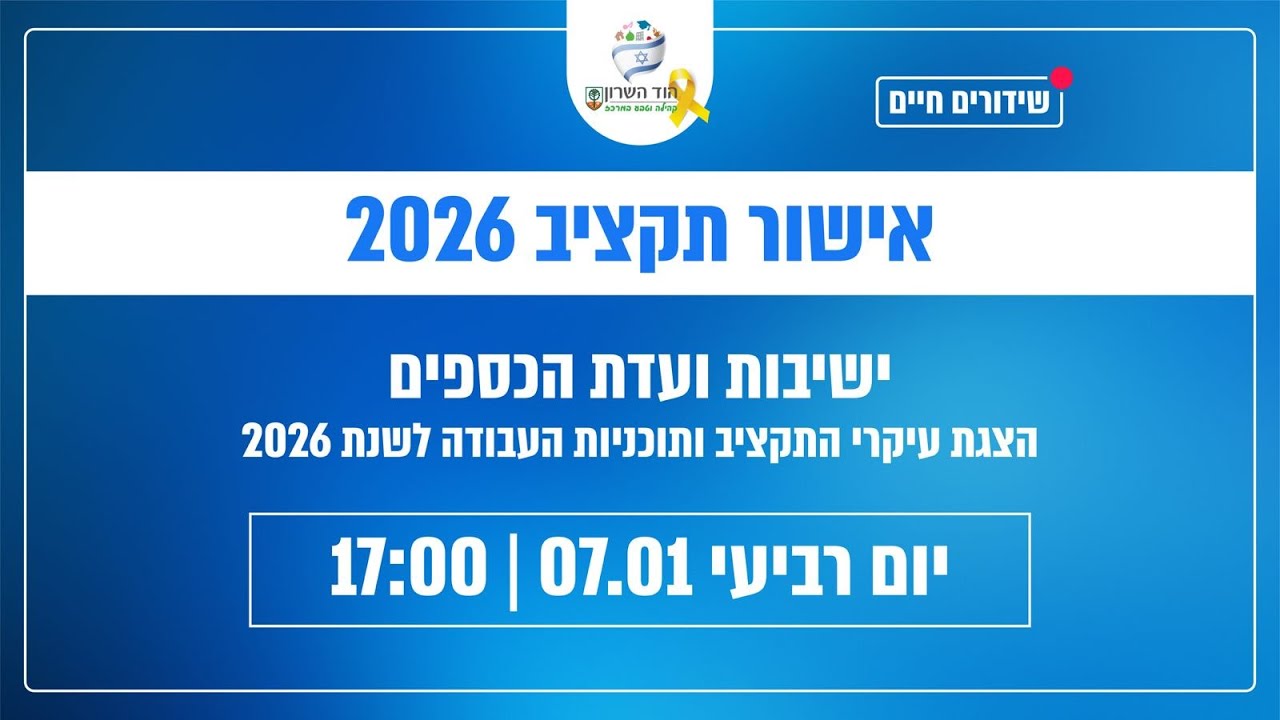 ישיבת ועדת כספים 7.1.26