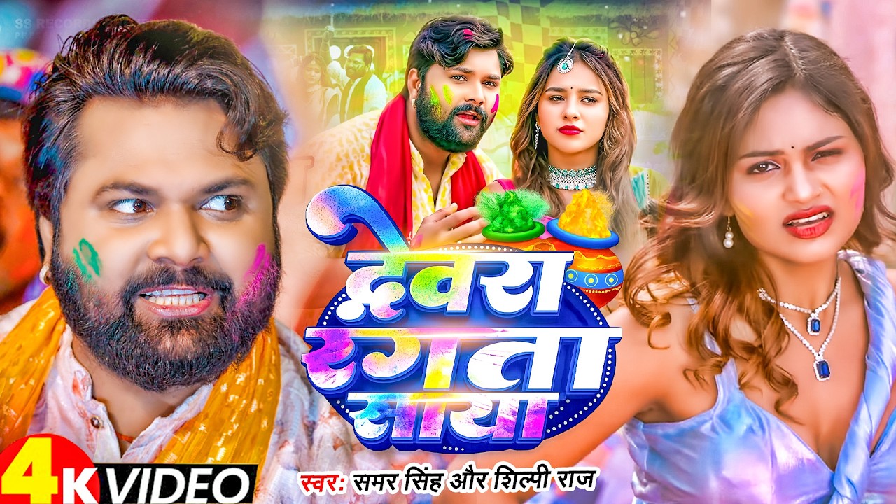 #Video | देवर रंगता साया | #Samar singh holi song 2026 | #Rangal chahela dewra gal #tatkal aaja song