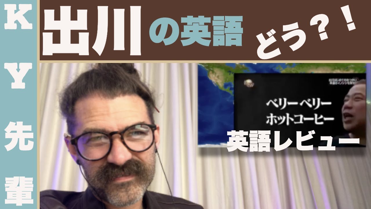 出川の英語はどう！「正直な英語レビュー」