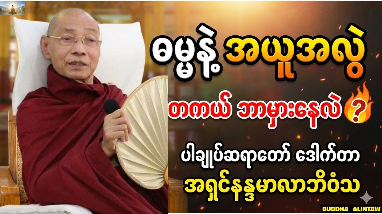 ဓမ္မနဲ့အယူအလွဲ၊တကယ်ဘာမှားနေလဲ?ပါချုပ်ဆရာတော်ဘုရား ဒေါက်တာအရှင်နန္ဒမာလာဘိဝံသ