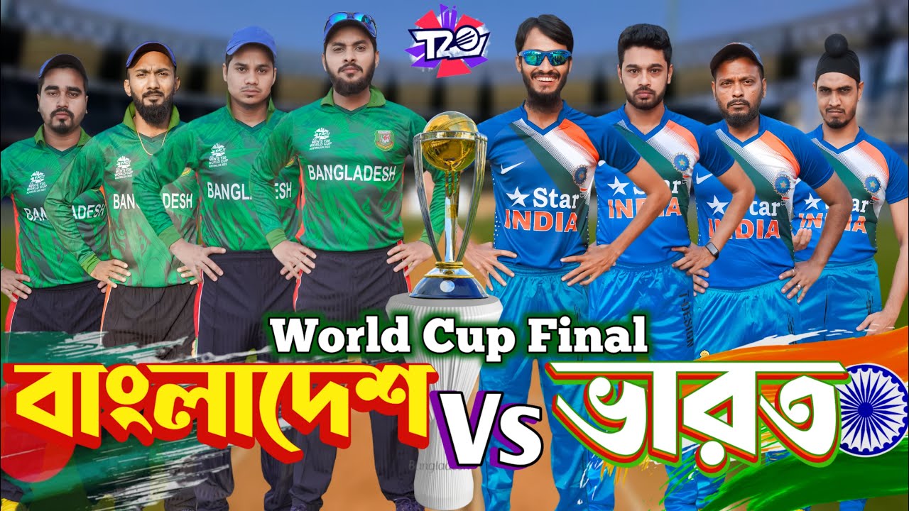 বাংলাদেশ VS ভারত | Bangla Funny Video | Family Entertainment bd | World Cup Final | Desi Cid