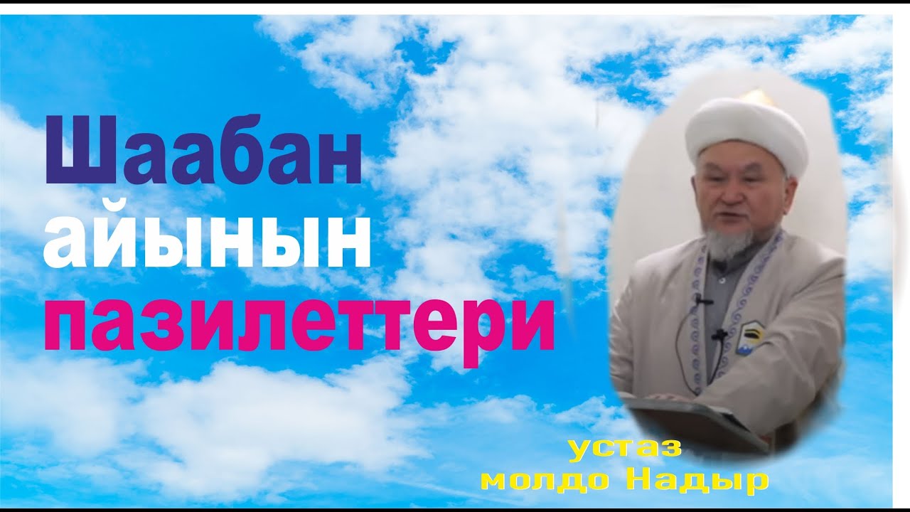 молдо Надыр устаз.  Шаабан айынын пазилети.  Даават кыргызча. Баян.