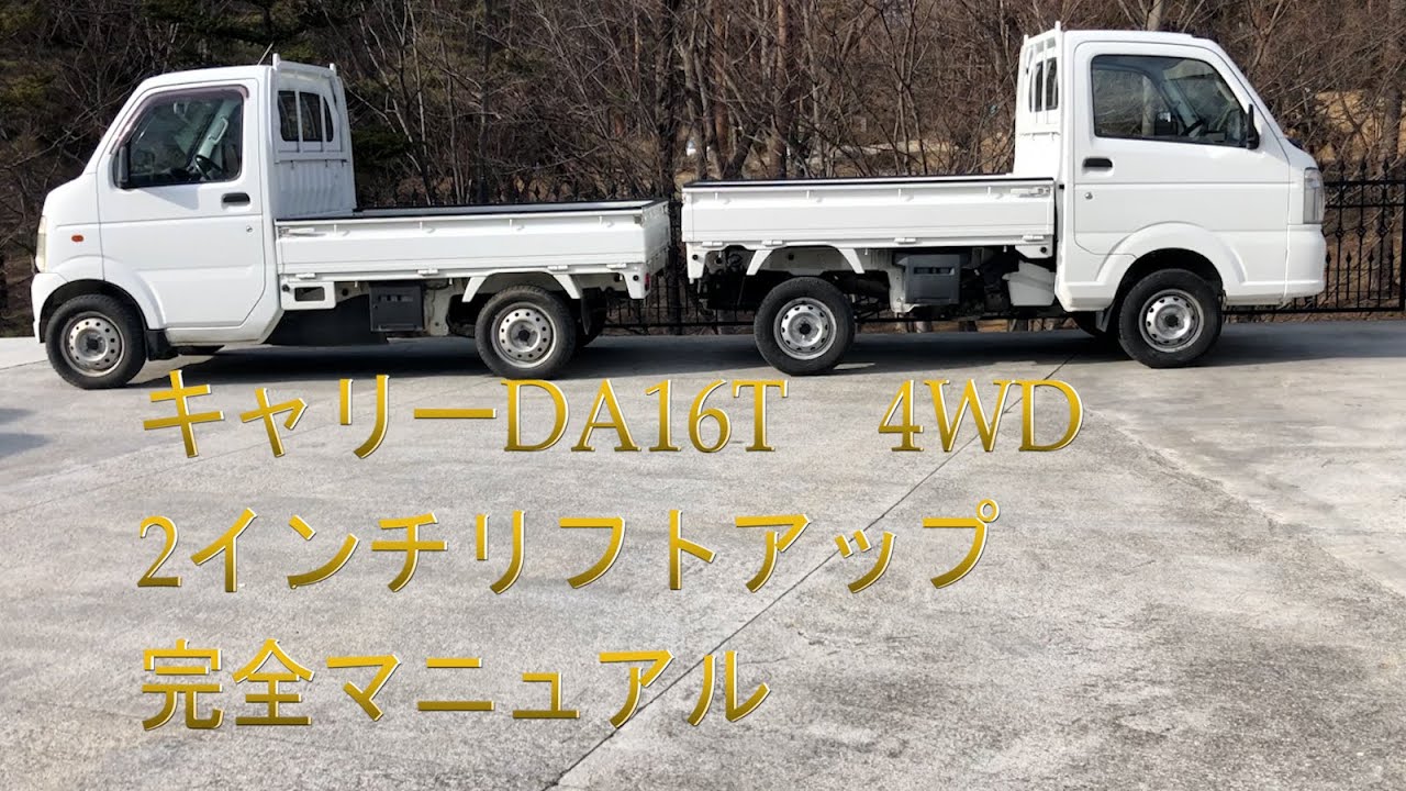 スズキキャリー（DA16T)4WDリフトアップ完全マニュアル　キャリートラックアゲトラ計画第一弾　2インチリフトアップ