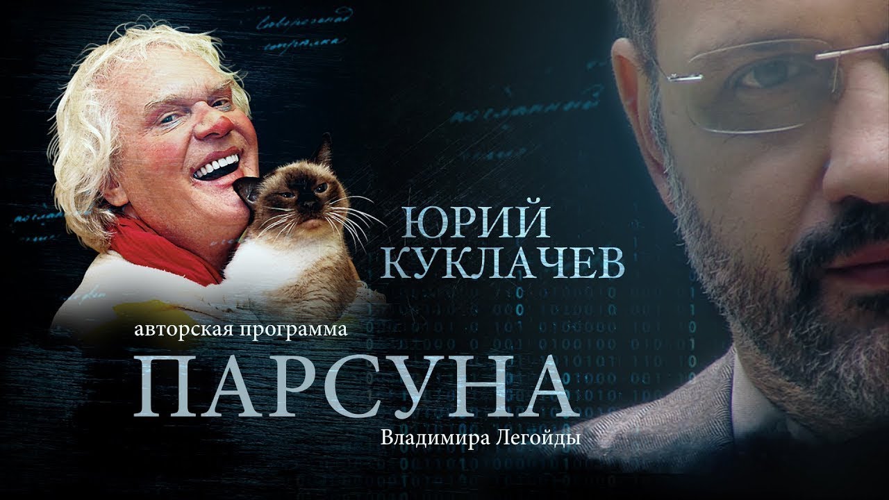 ЮРИЙ КУКЛАЧЕВ.  ПАРСУНА