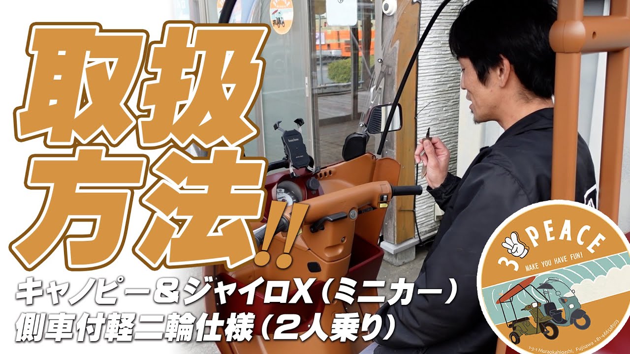 【取扱方法｜納車説明】①ジャイロキャノピーミニカー仕様  ②ジャイロX ミニカー仕様  ③側車付軽二輪仕様で2人乗りの注意点！byスリーピース（3peace）