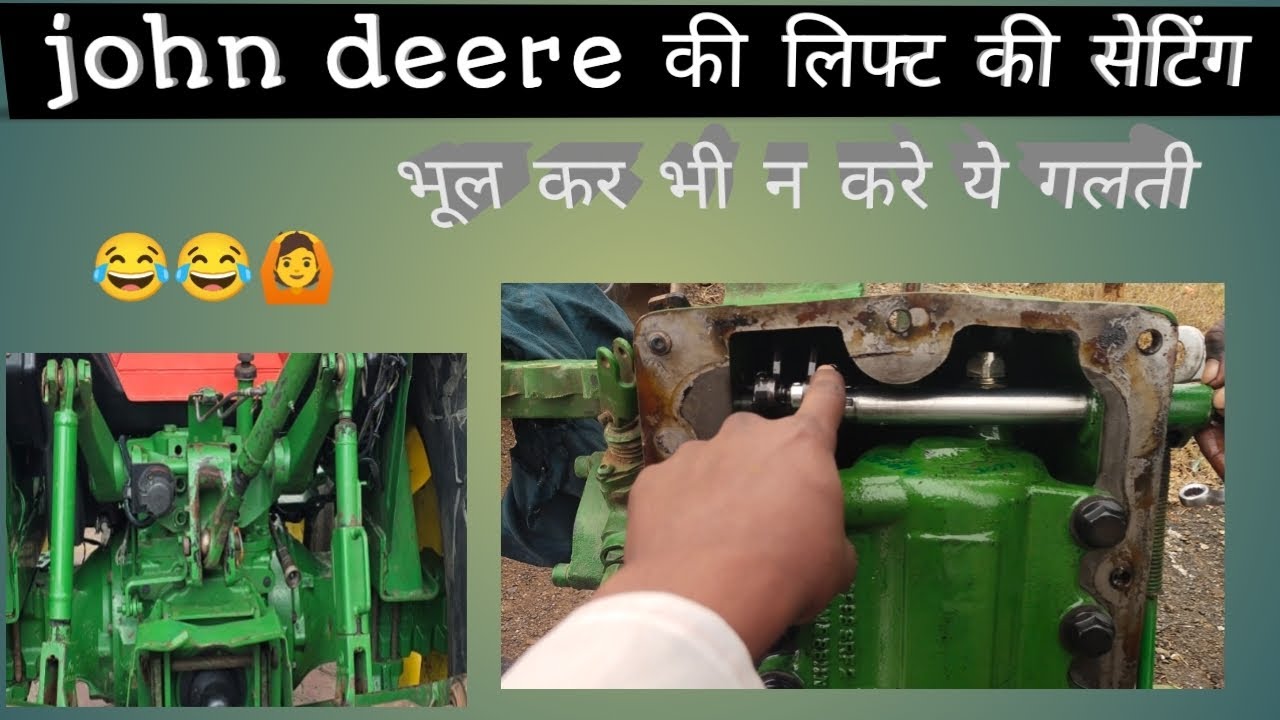 john Deere | की लिफ्ट की सिटिंग |👍 कैसे करे | नही तो हो सकता है कितना नुकसान |😢 आओ जाने | #farmer