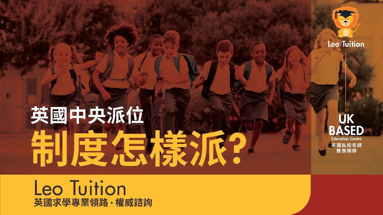 英國中央派位制度怎樣派?