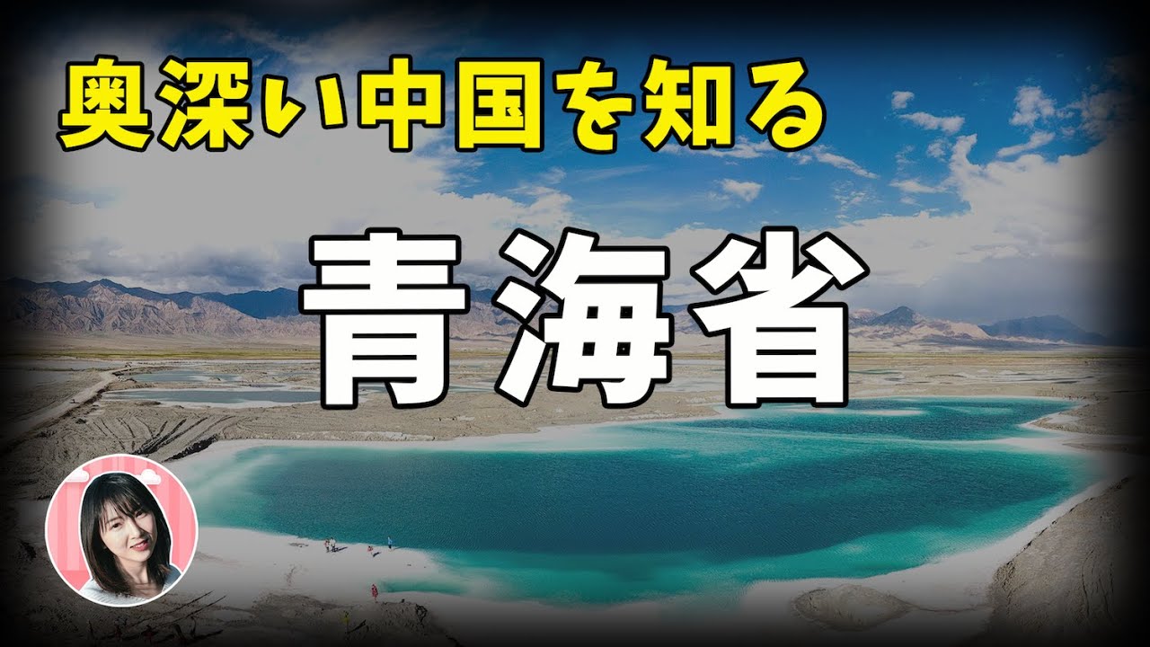【青海TALK】日本人の知らない神秘な中国奥地！息が止まるほどの超絶景〜