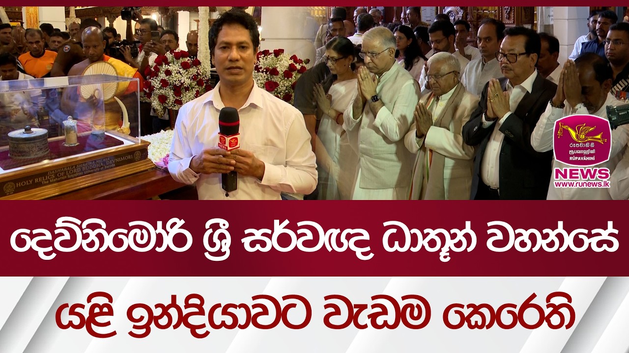 දෙව්නිමෝරි ශ්‍රී සර්වඥ ධාතූන් වහන්සේ යළි ඉන්දියාවට වැඩම කෙරෙති | Rupavahini News
