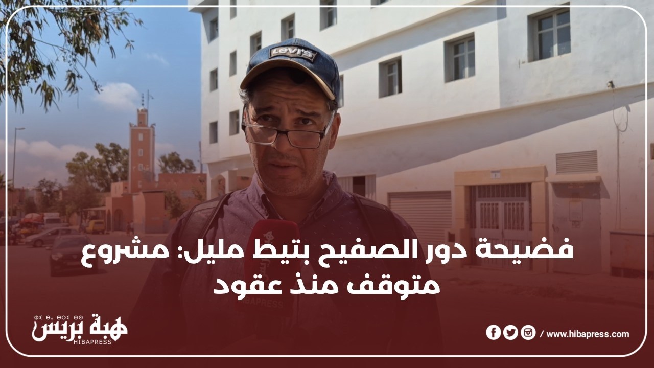 فضيحة تيط مليل