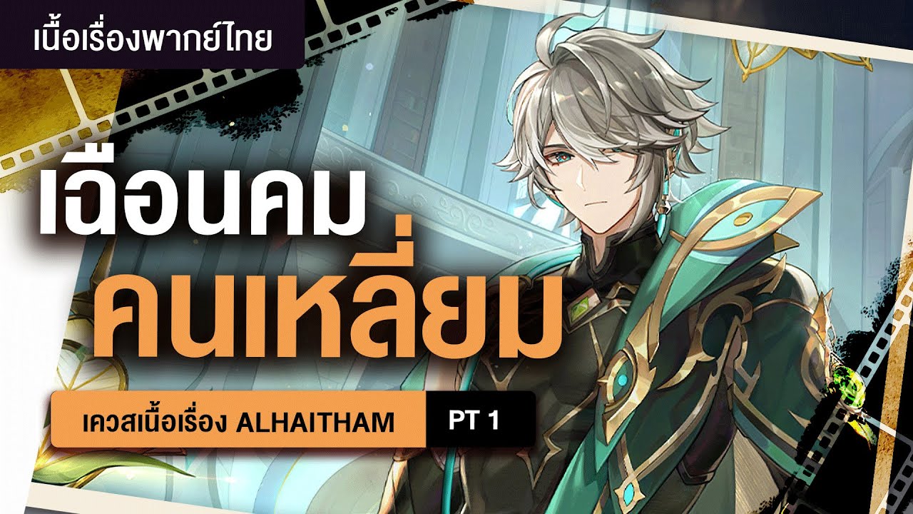 คนเหลี่ยมไม่แคร์ ✤ พากย์ไทยเนื้อเรื่อง Alhaitham 