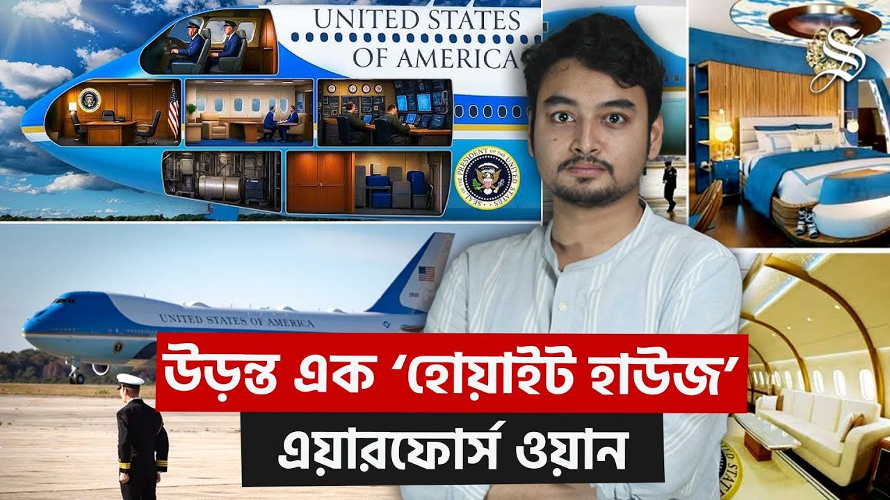কী আছে ডোনাল্ড ট্রাম্পকে বহনকারী উড়োজাহাজে?