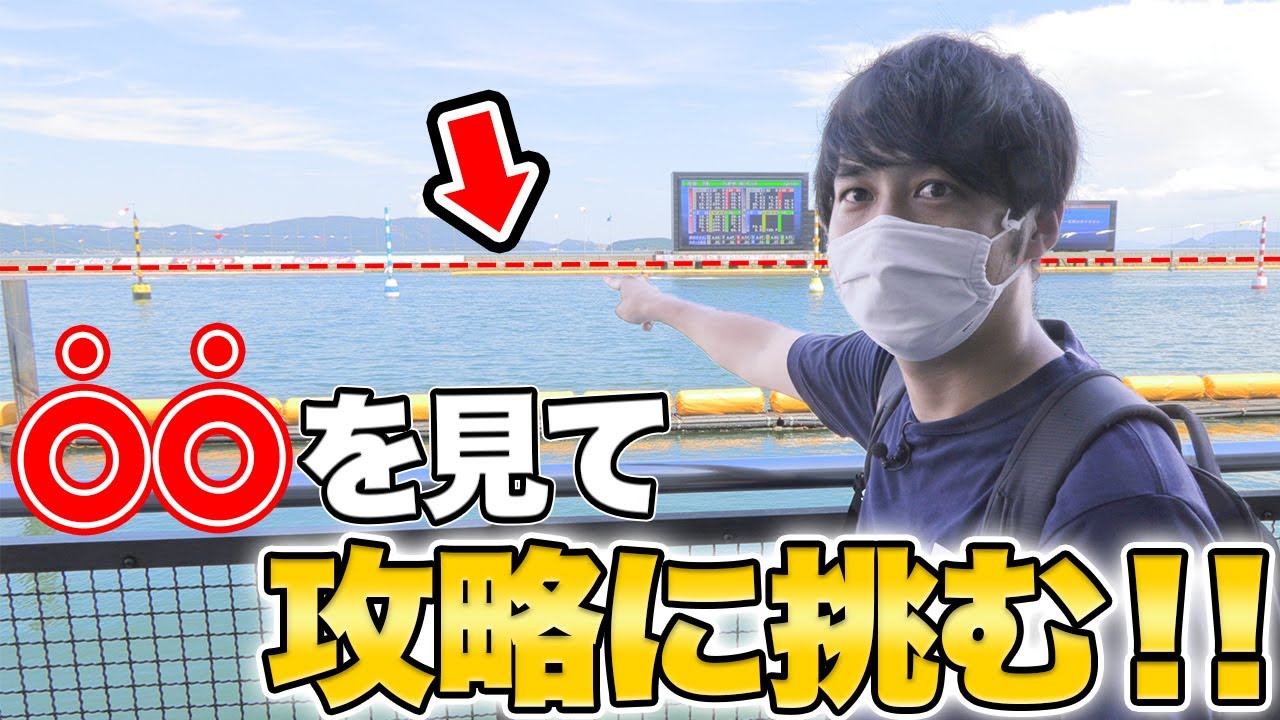 【児島攻略】勝利のカギは〇〇!? 因縁のレース場でガチ予想したらまさか展開に…