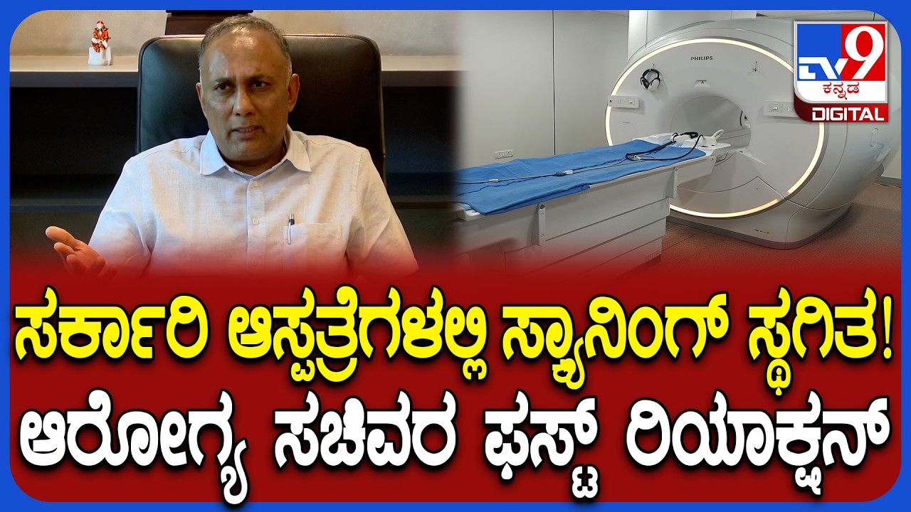 CT & MRI Scanning: ಖಾಸಗಿ ಕಂಪನಿಗೆ 143 ಕೋಟಿ ಬಾಕಿ ಹಣ ಕೊಟ್ಟಿಲ್ವಾ? ಸಚಿವ ದಿನೇಶ್ ಹೇಳಿದ್ದೇನು? | #TV9D