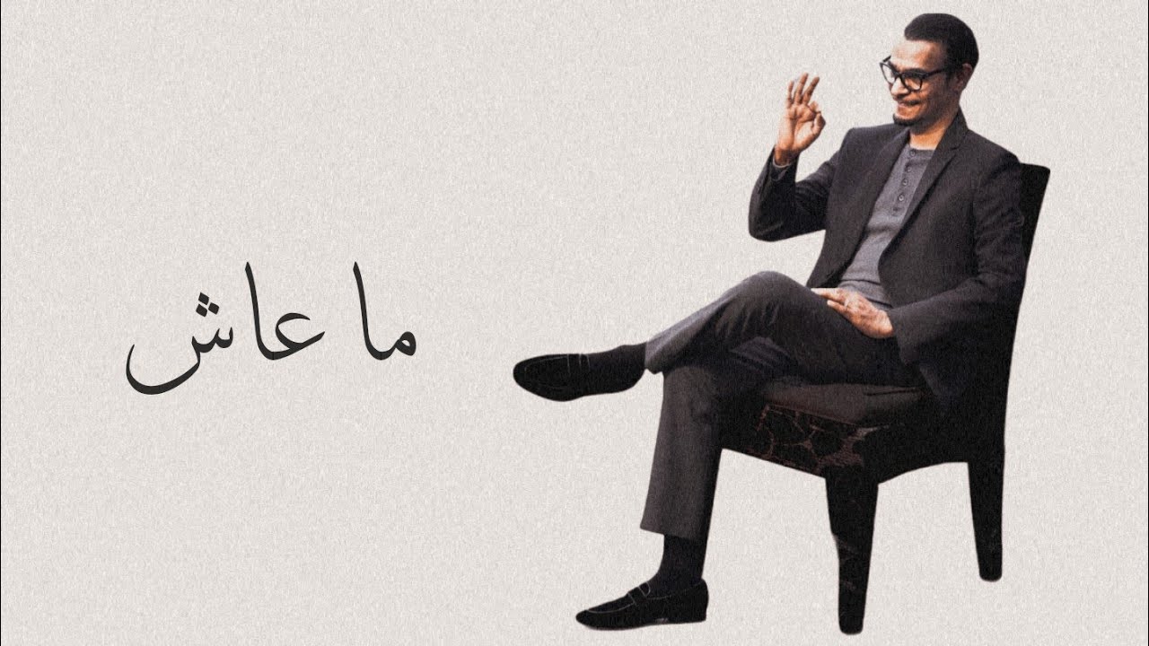 رابح صقر - ما عاش - (جلسة) أقوى تنكس 👌