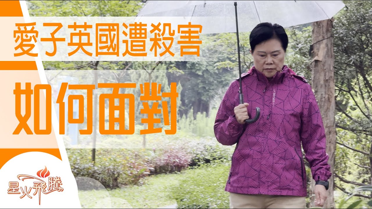 到底內心要幾強大  先可以原諒謀殺兒子嘅罪犯？│俞仰敏《放過罪過》星火飛騰609