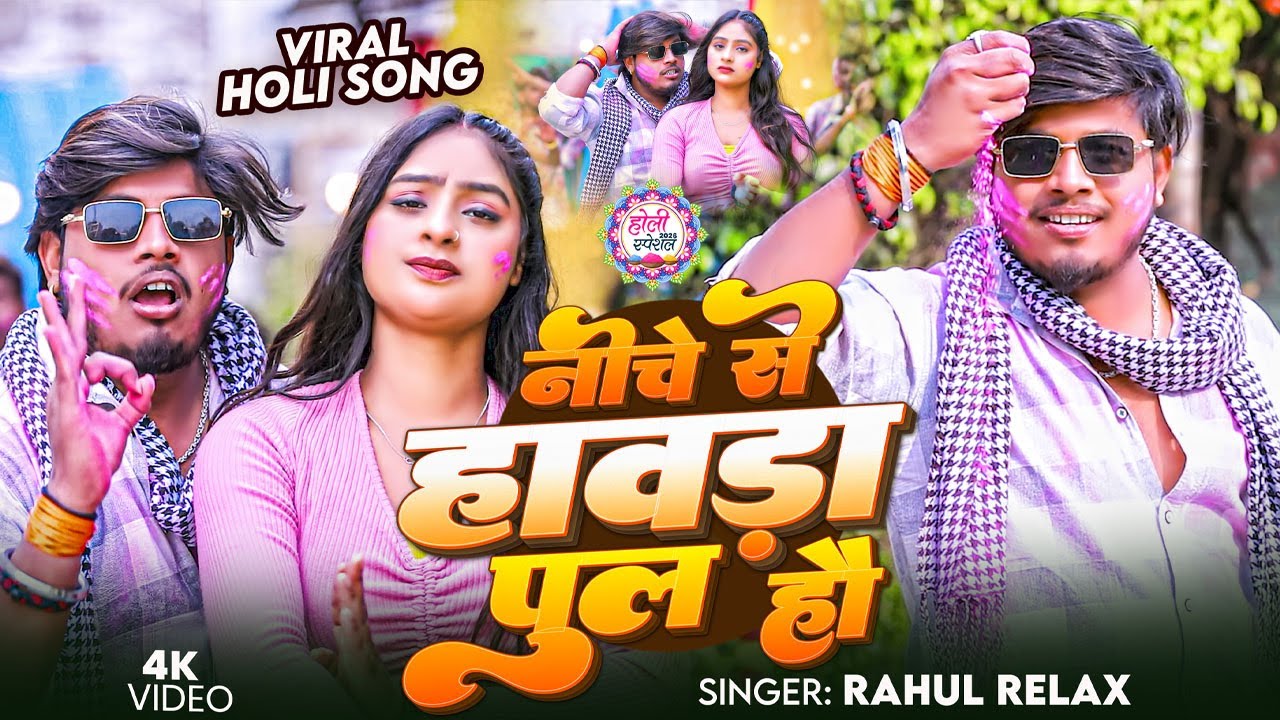 निचे से हावड़ा पूल हौ, 2026 का सबसे तगड़ा होली | Rahul Relax | Niche Se Hawdapul Hau ! Holi Video Song