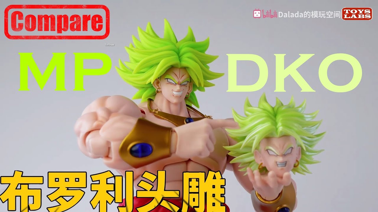 DKO Or MP? 布罗利头雕配件包 Comparison Wild Force Broly Accessory Pack