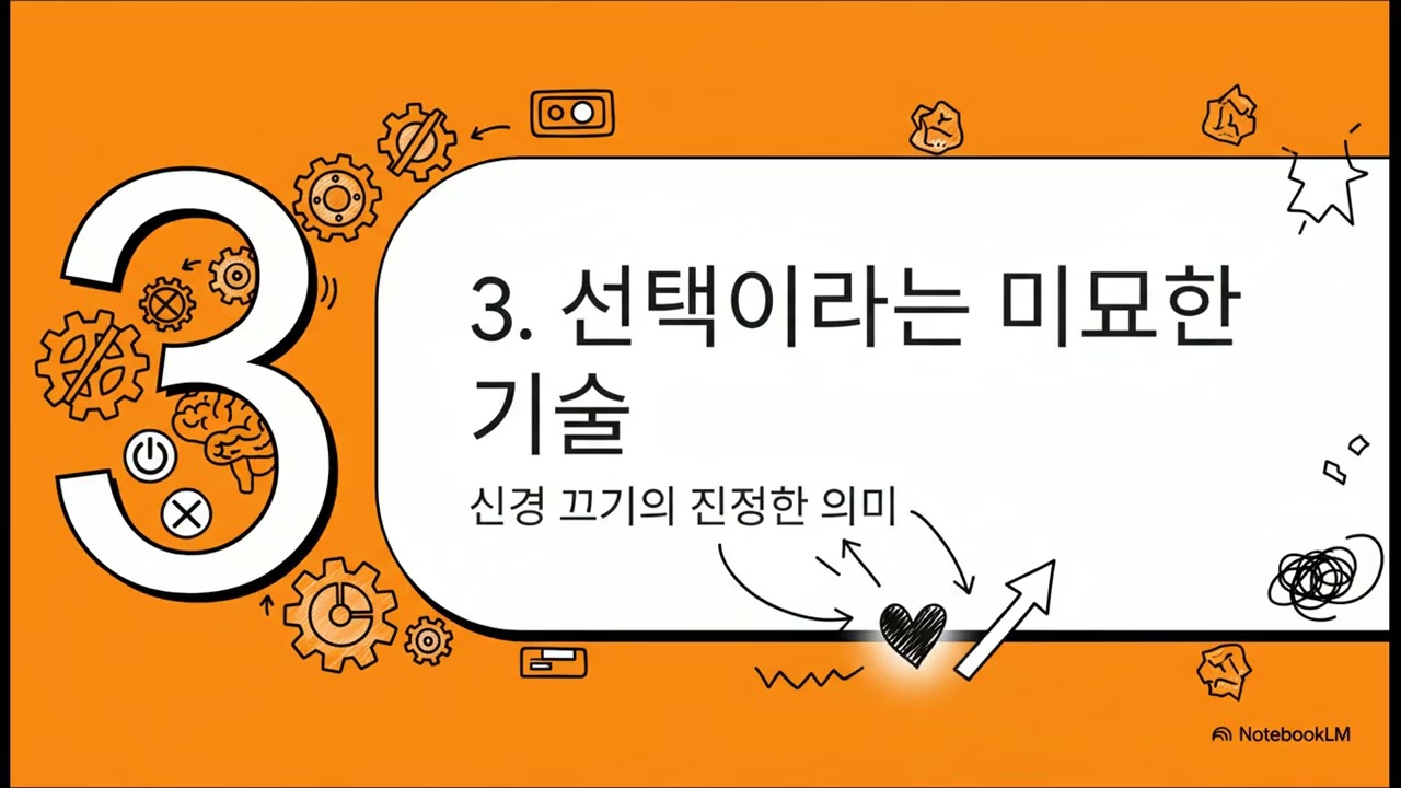신경 끄기의 기술  역설적 분석