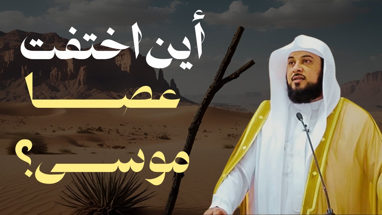 اللغز الكبير: أين ذهبت عصا موسى؟ تفسير العريفي الذي لم تسمعوه من قبل!