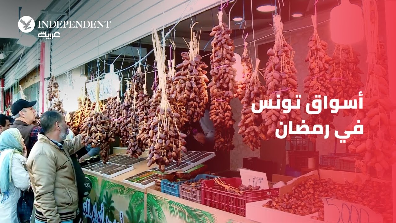 أسواق تونس في رمضان