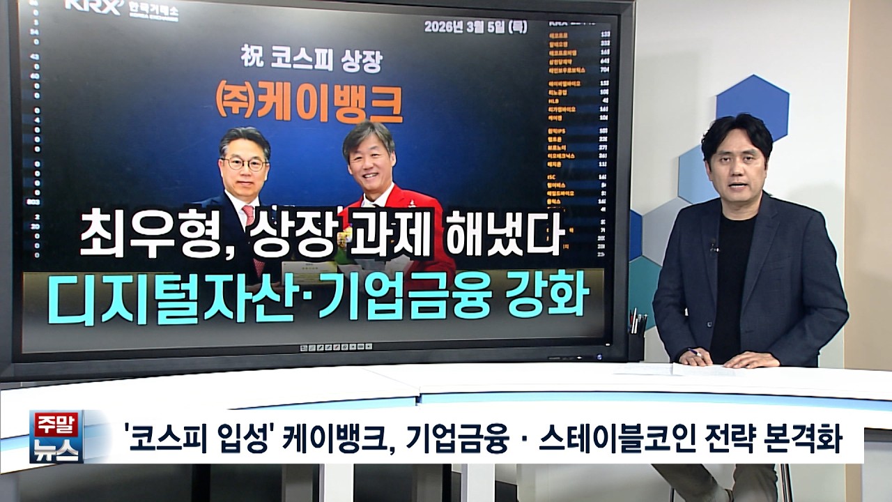 [주말뉴스] '코스피 입성' 케이뱅크, 기업금융·스테이블코인 전략 본격화