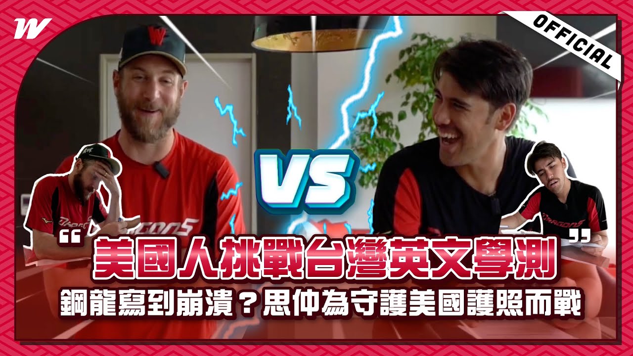 美國人挑戰台灣英文學測｜鋼龍寫到崩潰？思仲為守護美國護照而戰