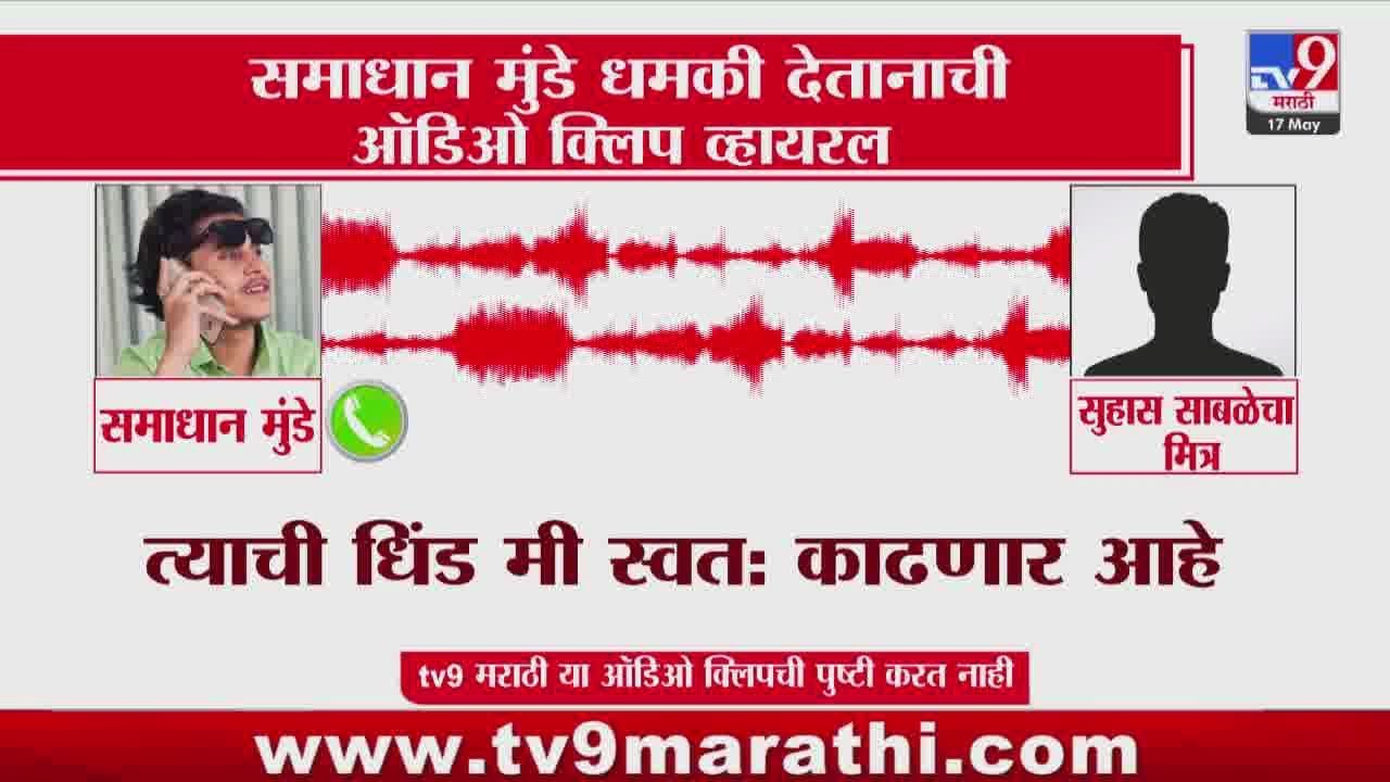 Samadhan Munde धमकी देतानाची ऑडिओ क्लिप व्हायरल