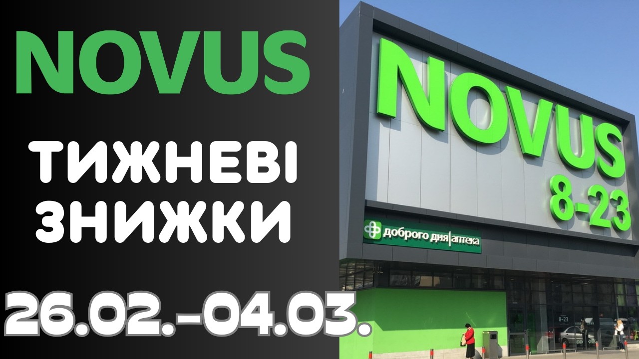Лови тижневі знижки в мережі Новус. Акція діє 26.02.-04.03. #novus #новус