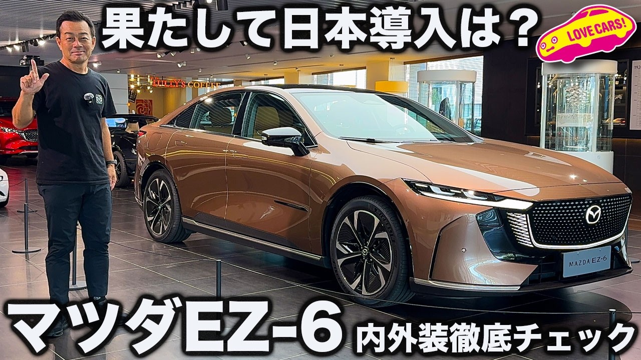 【日本未発売】マツダ EZ-6 を ラブカーズtv 河口まなぶ が 内外装徹底チェック！ チーフデザイナーの声も交えて詳しくお届け！熱望の方はコメント欄へ是非！