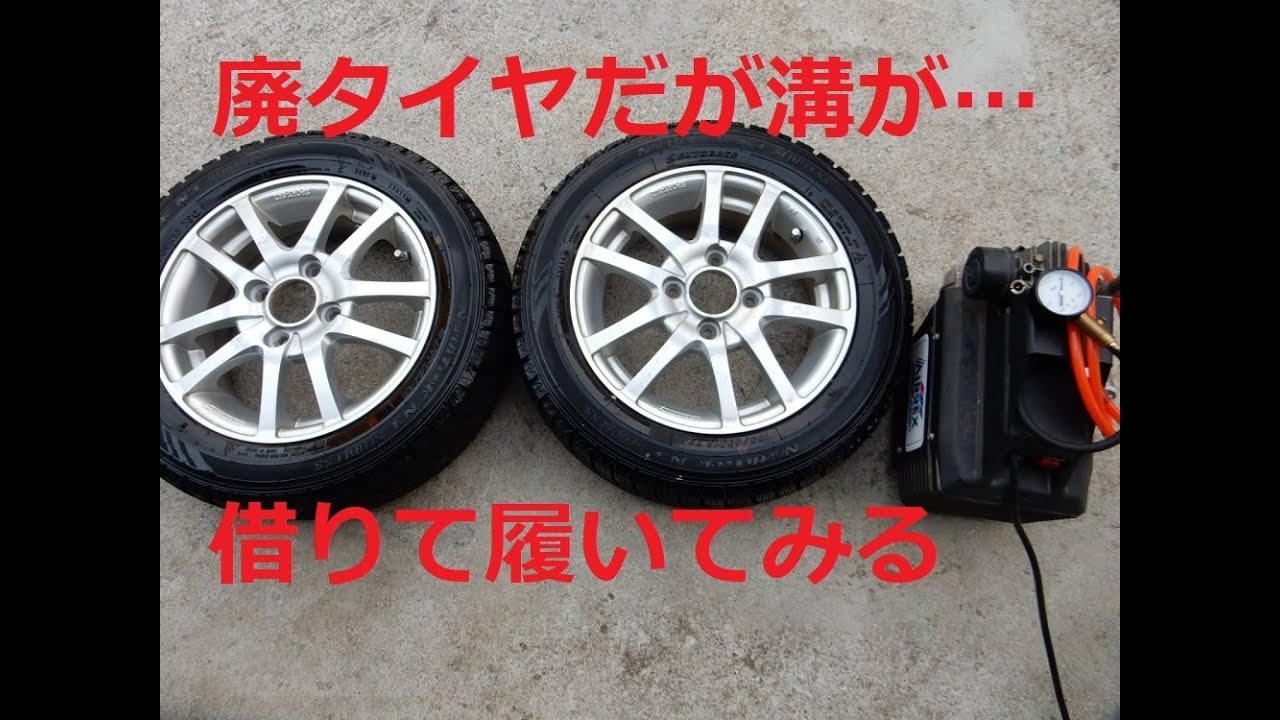 廃タイヤだが溝多い　履いてみる