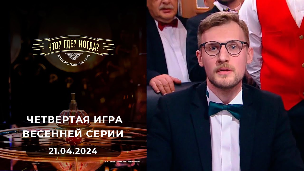 Четвертая игра весенней серии. Что? Где? Когда? Выпуск от 21.04.2024