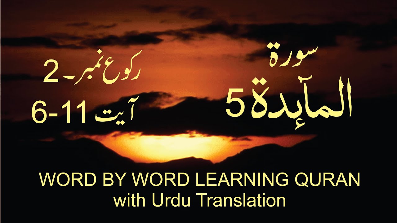 Surah-5 Al-Ma'idah Ayat No 6-11 Ruku No 2 Word by word learning Quran in video in 4K