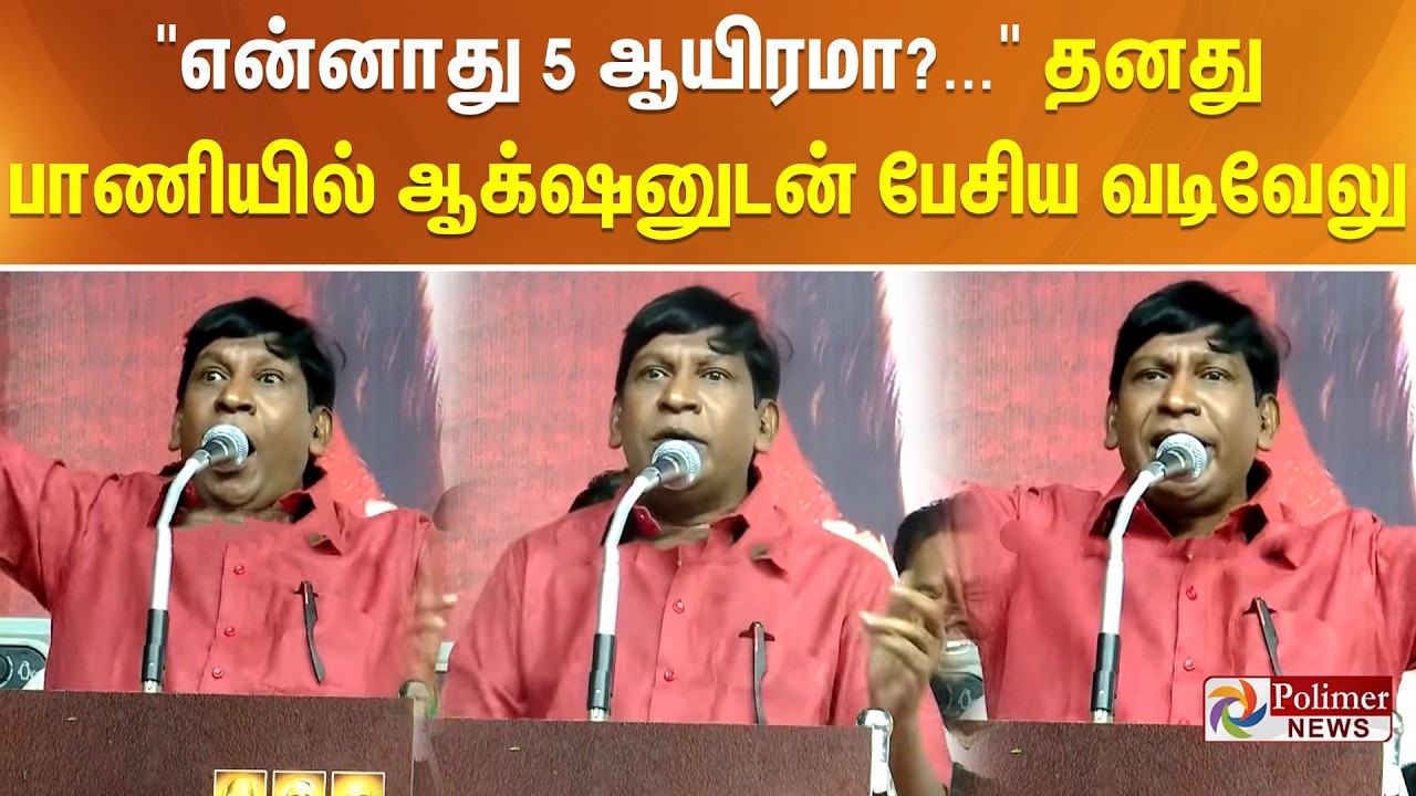 என்னாது 5 ஆயிரமா?... தனது பாணியில் ஆக்‌ஷனுடன் பேசிய வடிவேலு