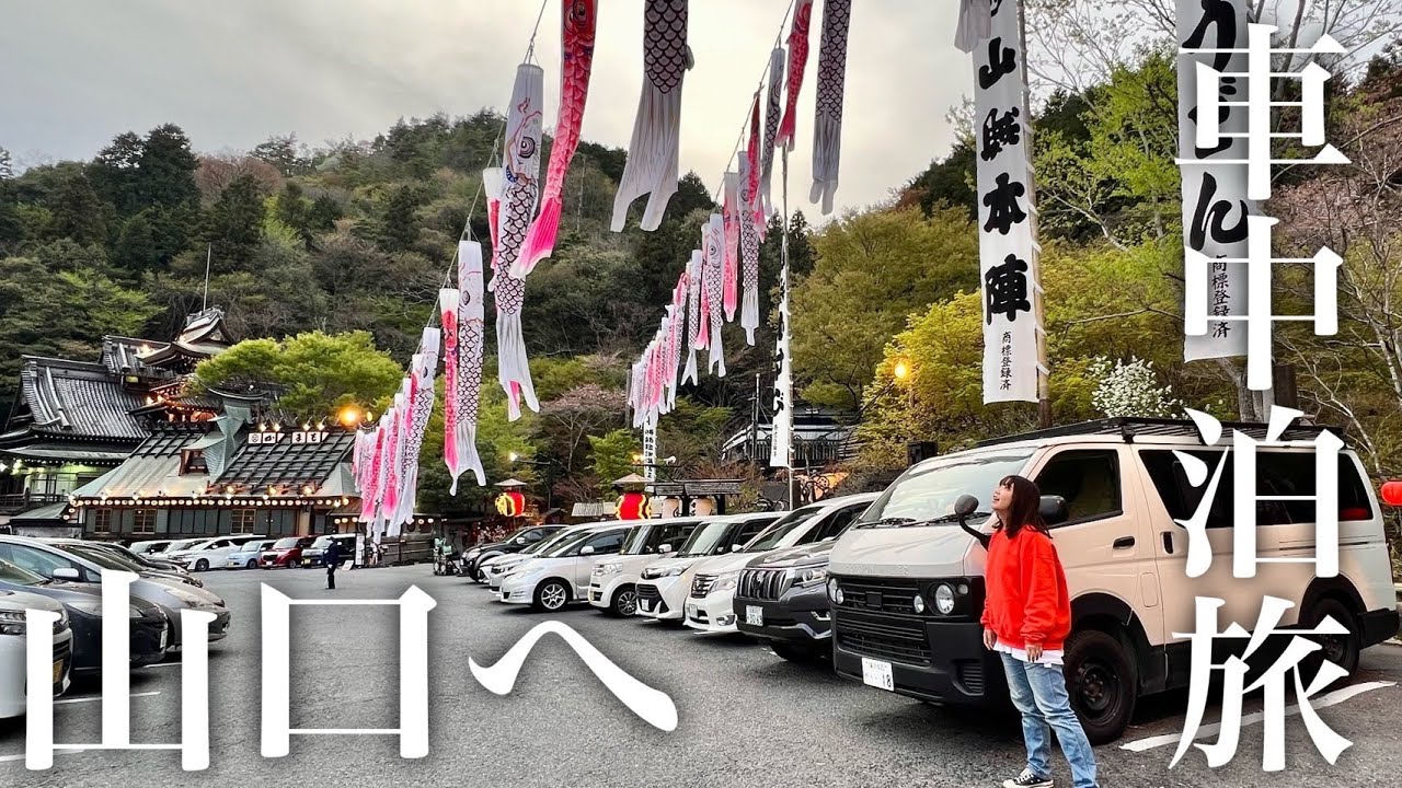 ハイエース車上生活夫婦の日本一周車中泊旅はついに山口県へ【バンライフ】