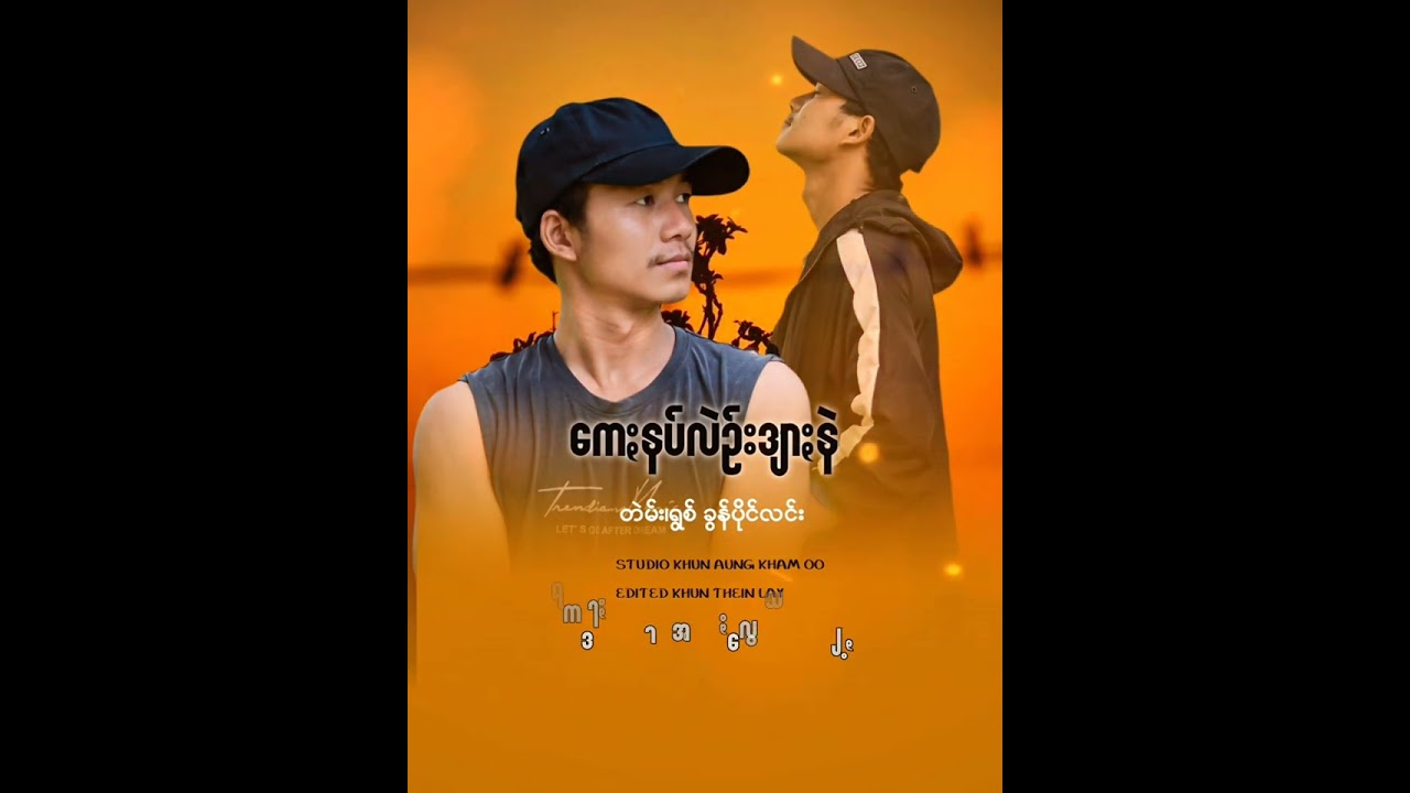 ကေႏနပ်လဲဥ်းနဲ့ - ခွန်ပိုင်လင်း 